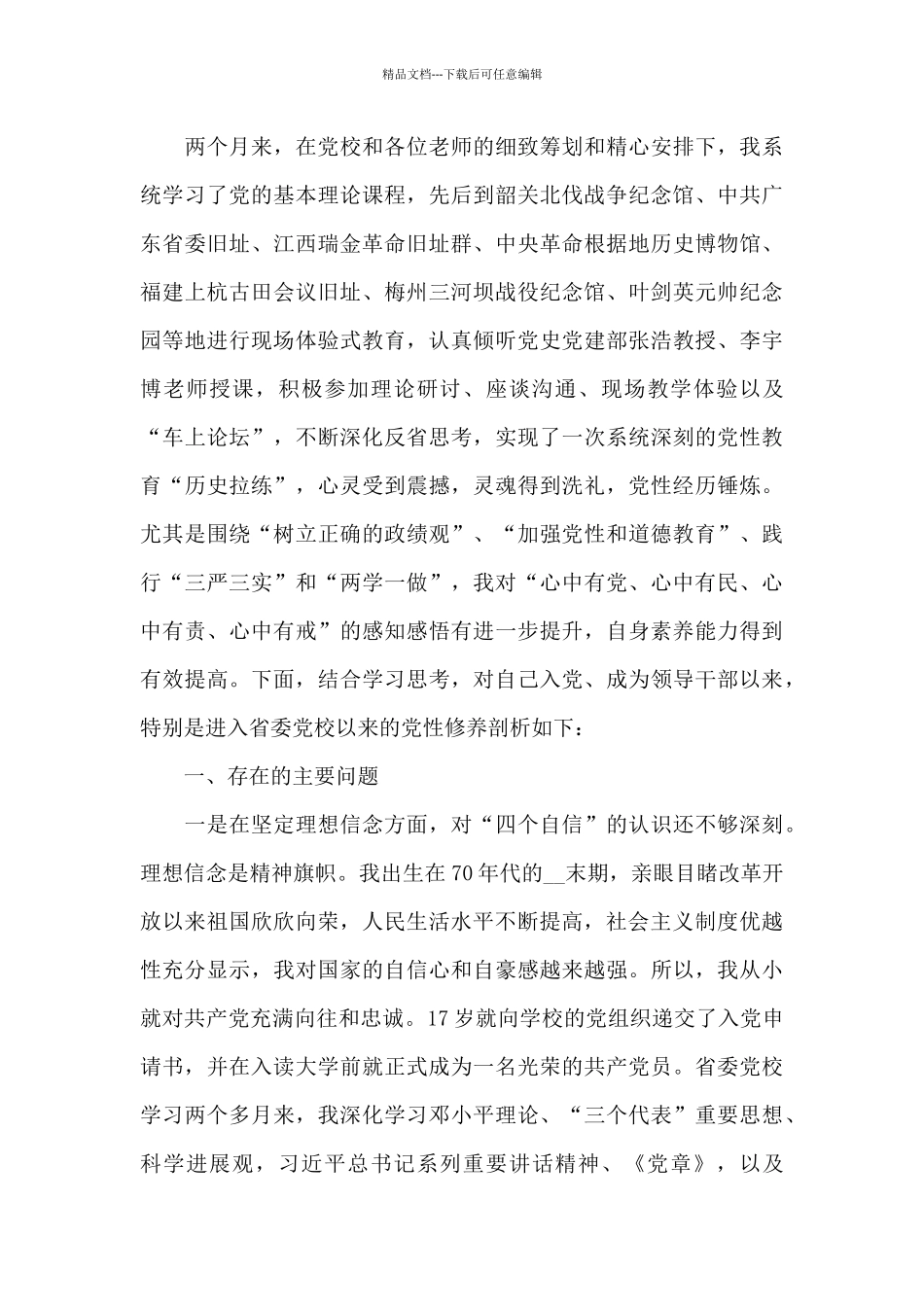 2024教师党员党性分析材料范文_第3页