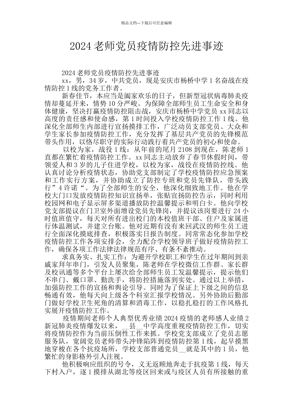 2024教师党员疫情防控先进事迹_第1页