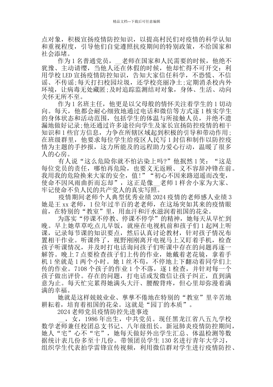 2024教师党员疫情防控先进事迹_第2页