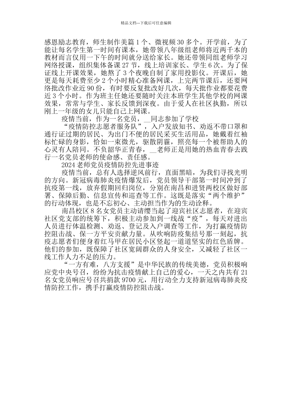 2024教师党员疫情防控先进事迹_第3页
