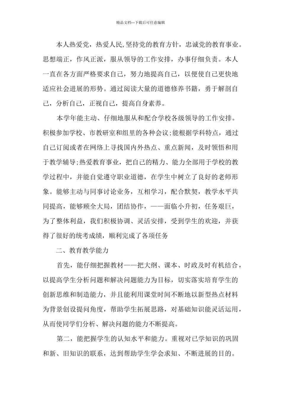 2024教师个人考核登记表工作总结多篇_第3页