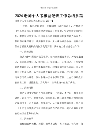 2024教师个人考核登记表工作总结多篇