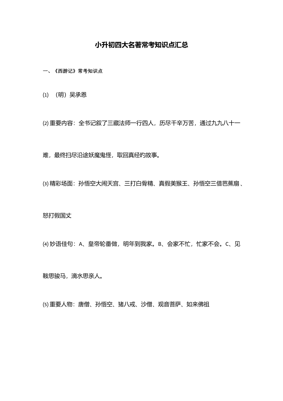 2025年小升初四大名著常考知识点汇总_第1页