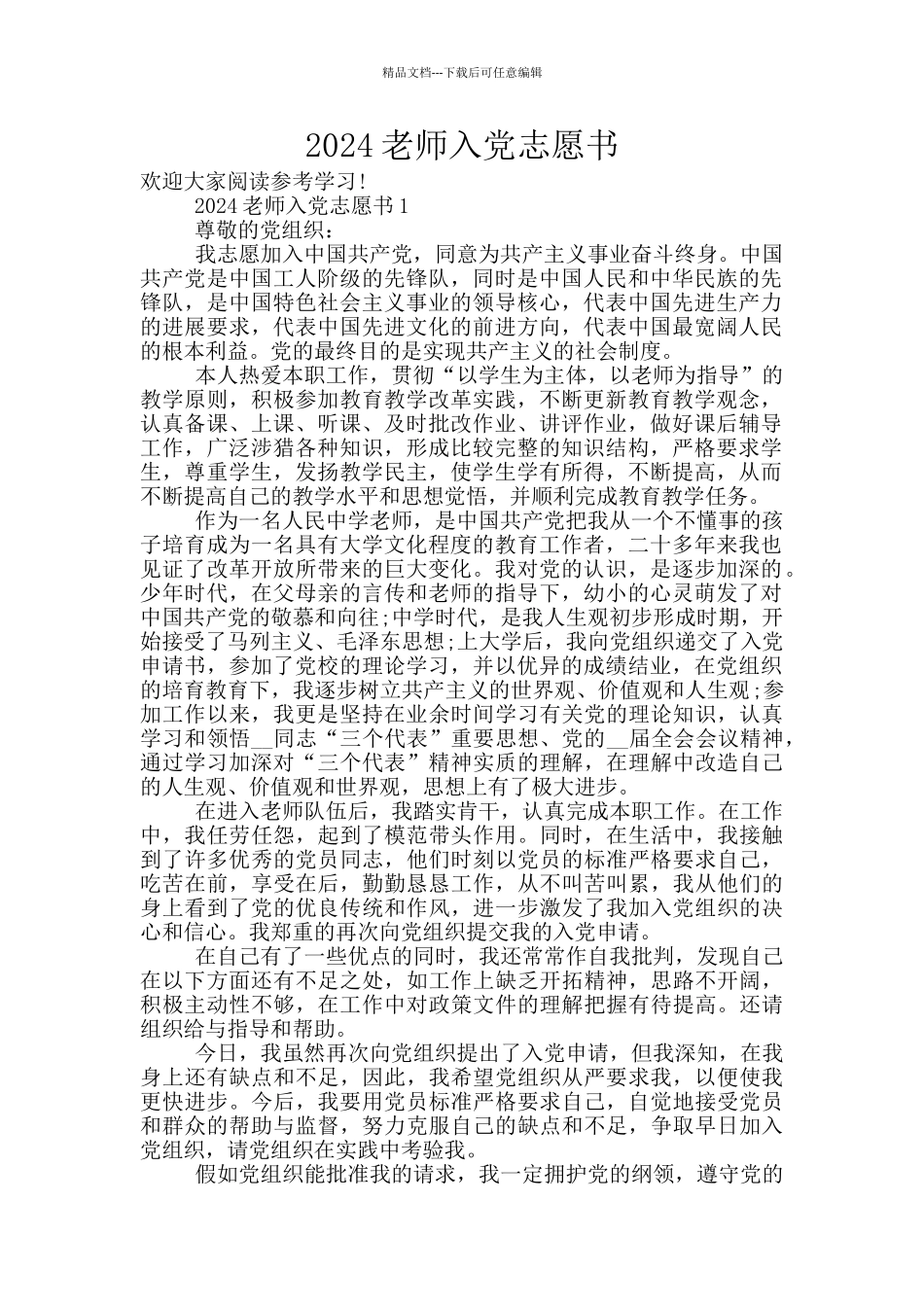 2024教师入党志愿书_第1页