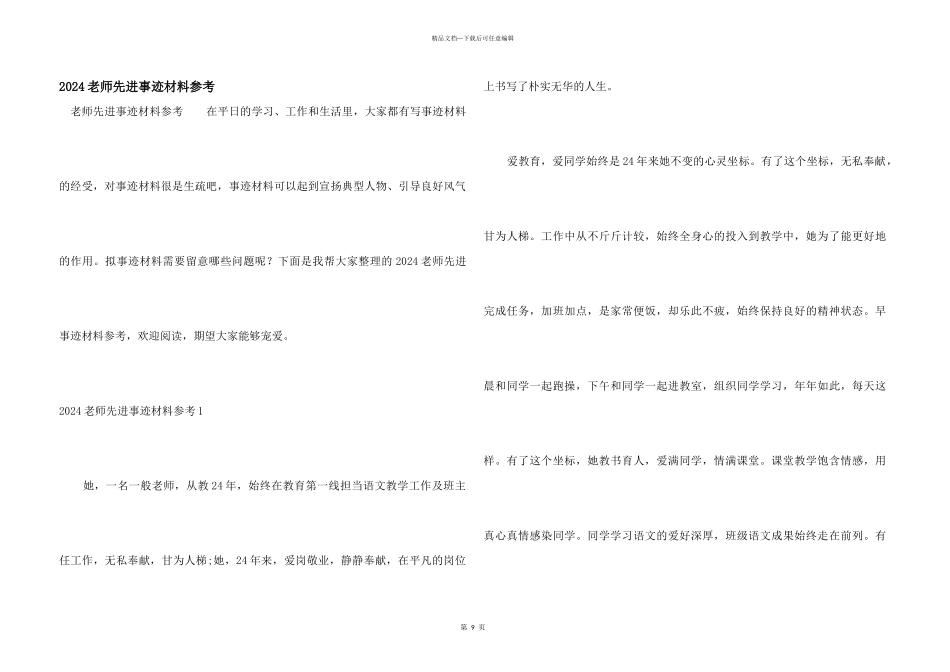 2024教师先进事迹材料参考_第1页
