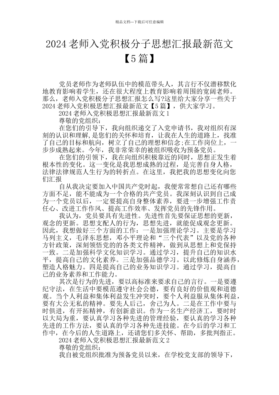 2024教师入党积极分子思想汇报最新范文_第1页