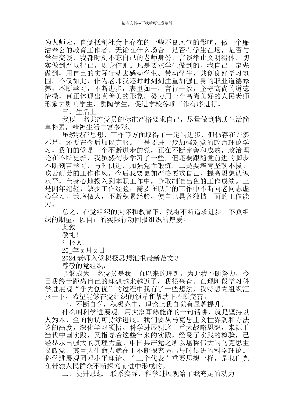 2024教师入党积极分子思想汇报最新范文_第3页