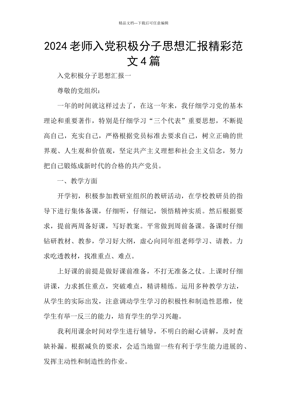 2024教师入党积极分子思想汇报精彩范文4篇_第1页