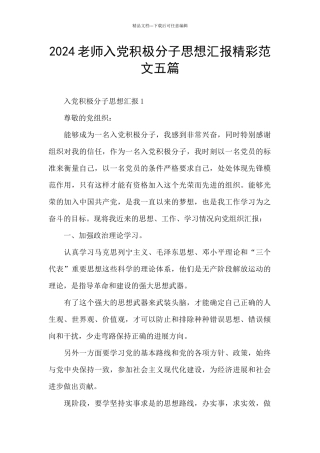 2024教师入党积极分子思想汇报精彩范文五篇