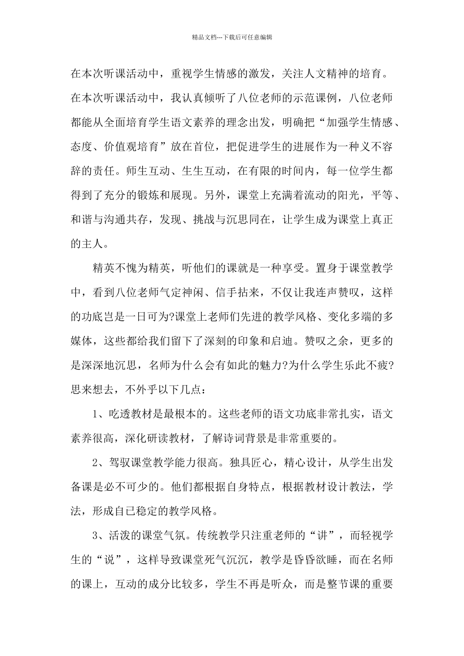 2024教师听课优秀心得体会最新_第2页