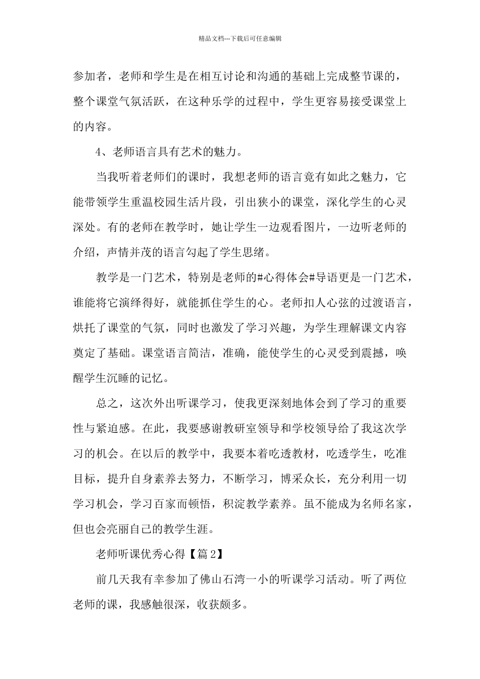 2024教师听课优秀心得体会最新_第3页