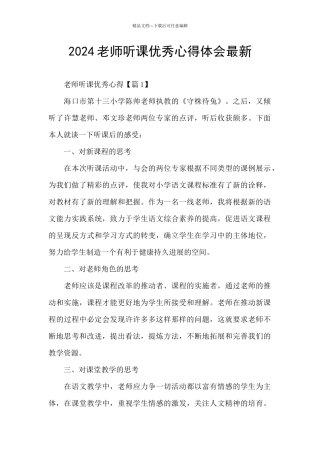 2024教师听课优秀心得体会最新