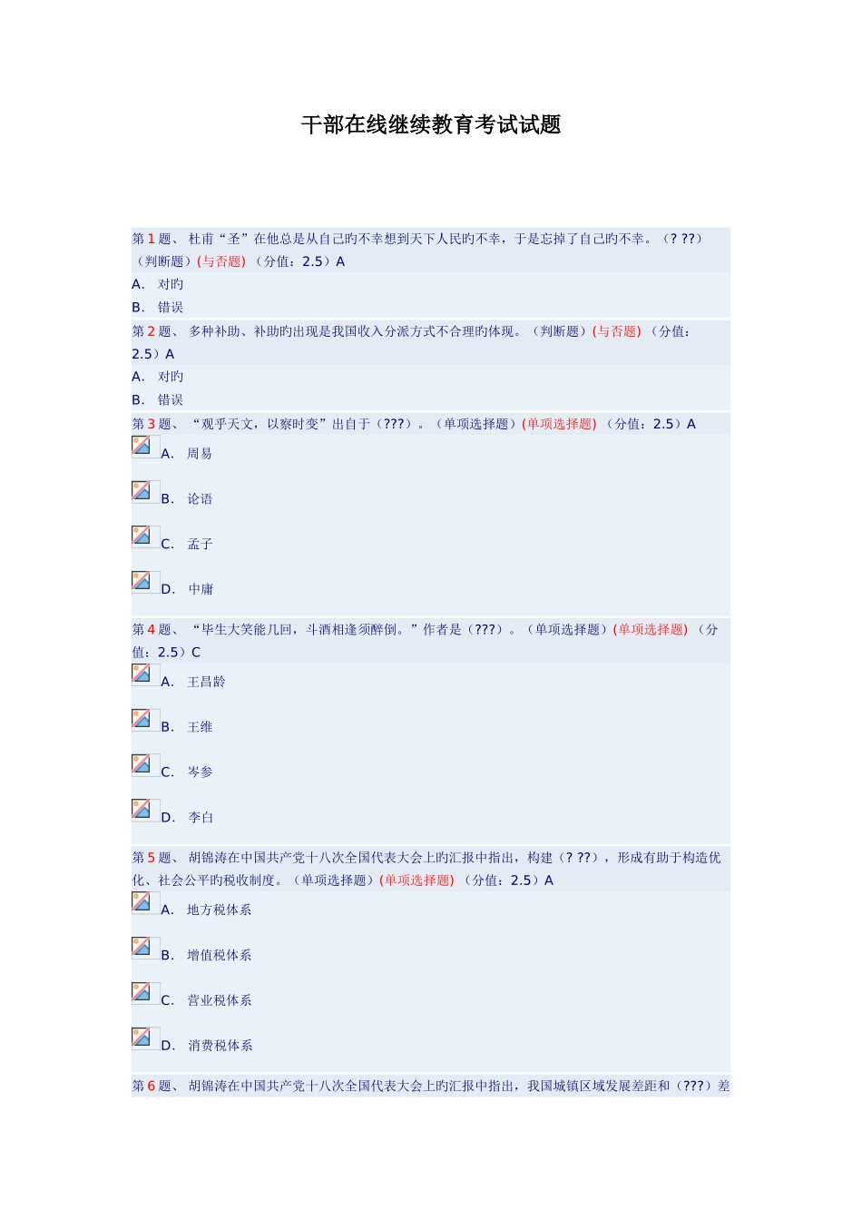2025年干部在线继续教育考试试题_第1页