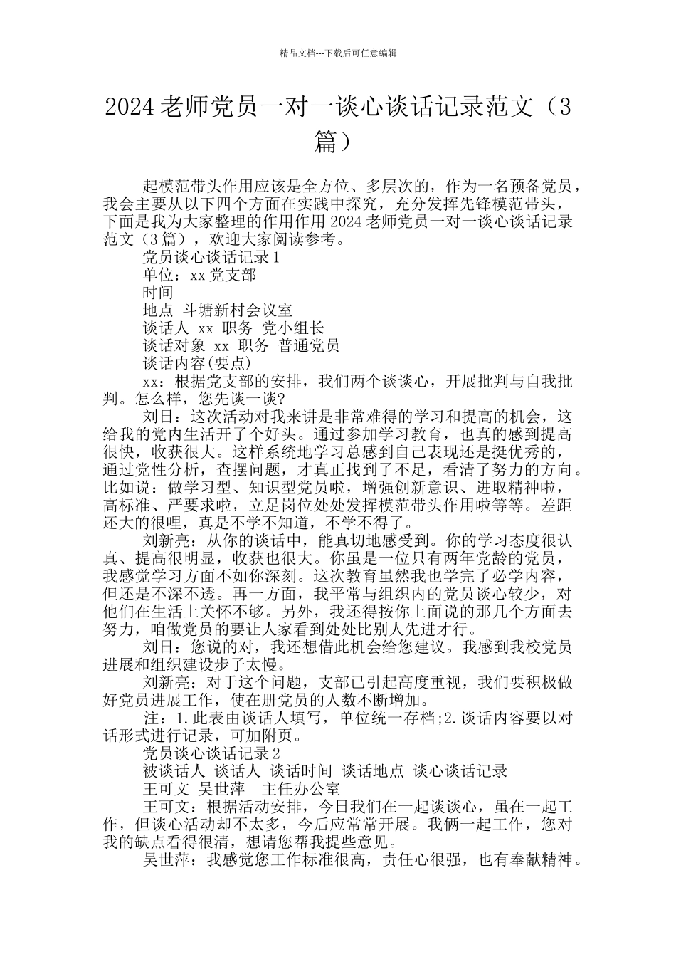 2024教师党员一对一谈心谈话记录范文_第1页