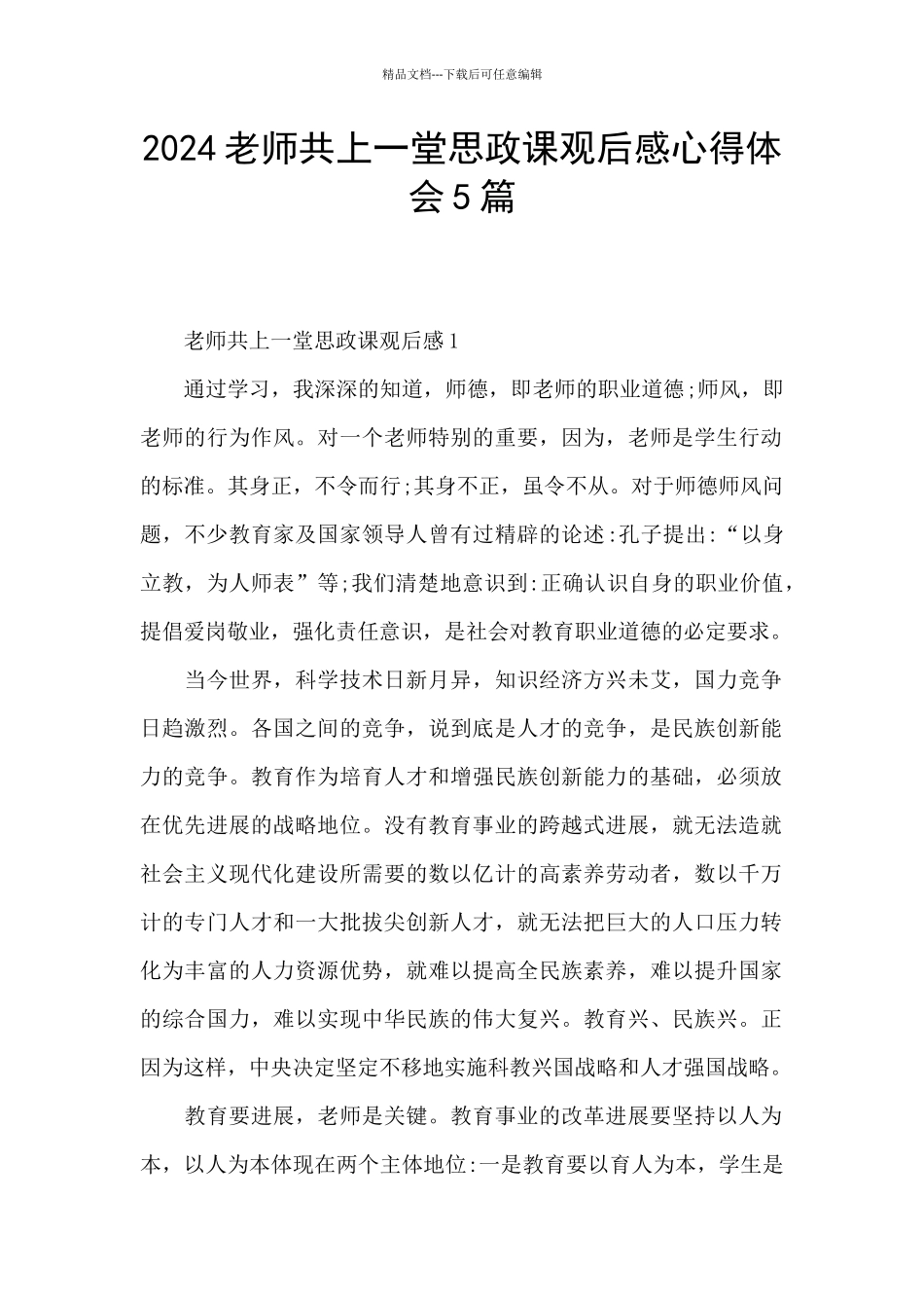 2024教师共上一堂思政课观后感心得体会5篇_第1页