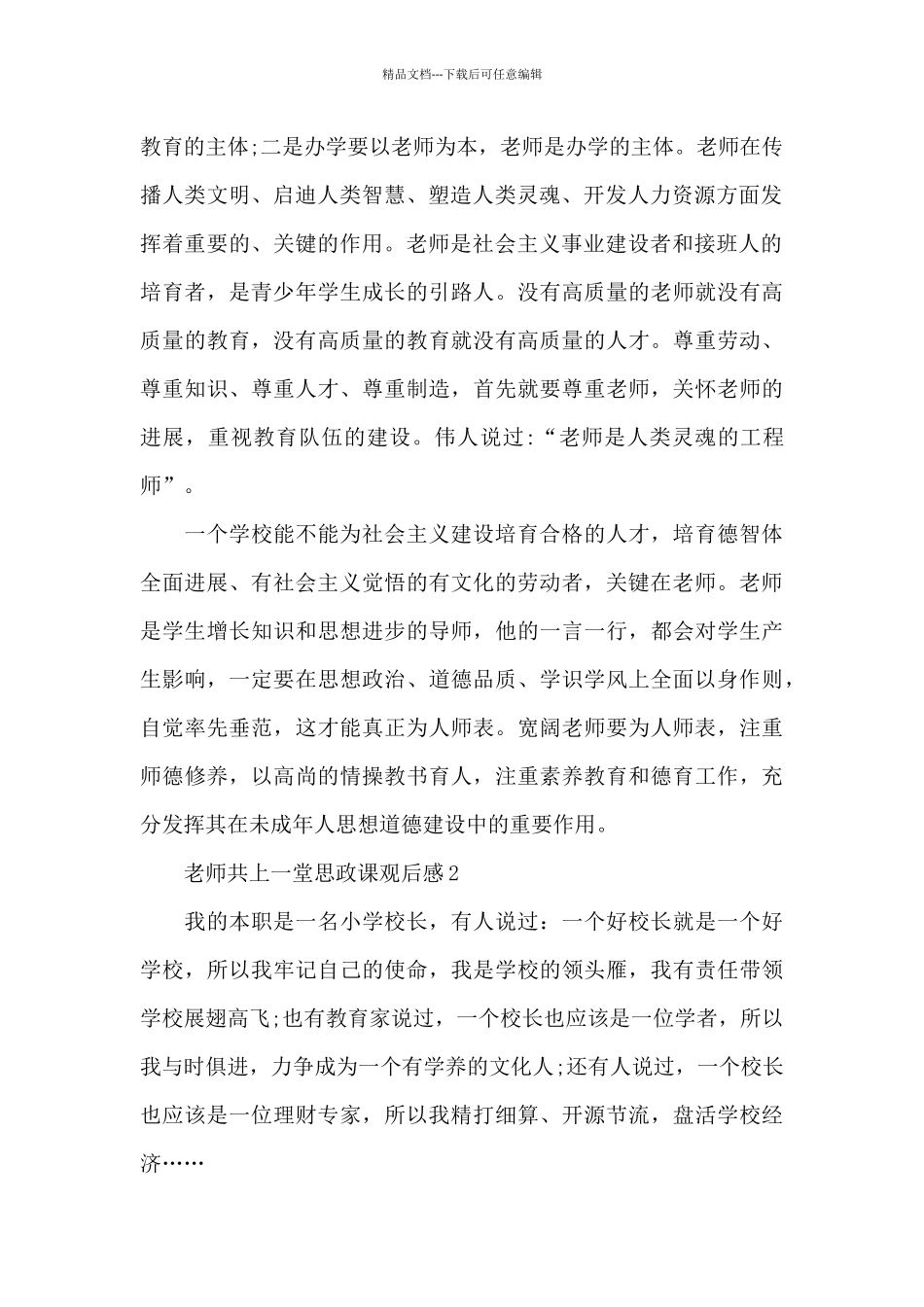 2024教师共上一堂思政课观后感心得体会5篇_第2页