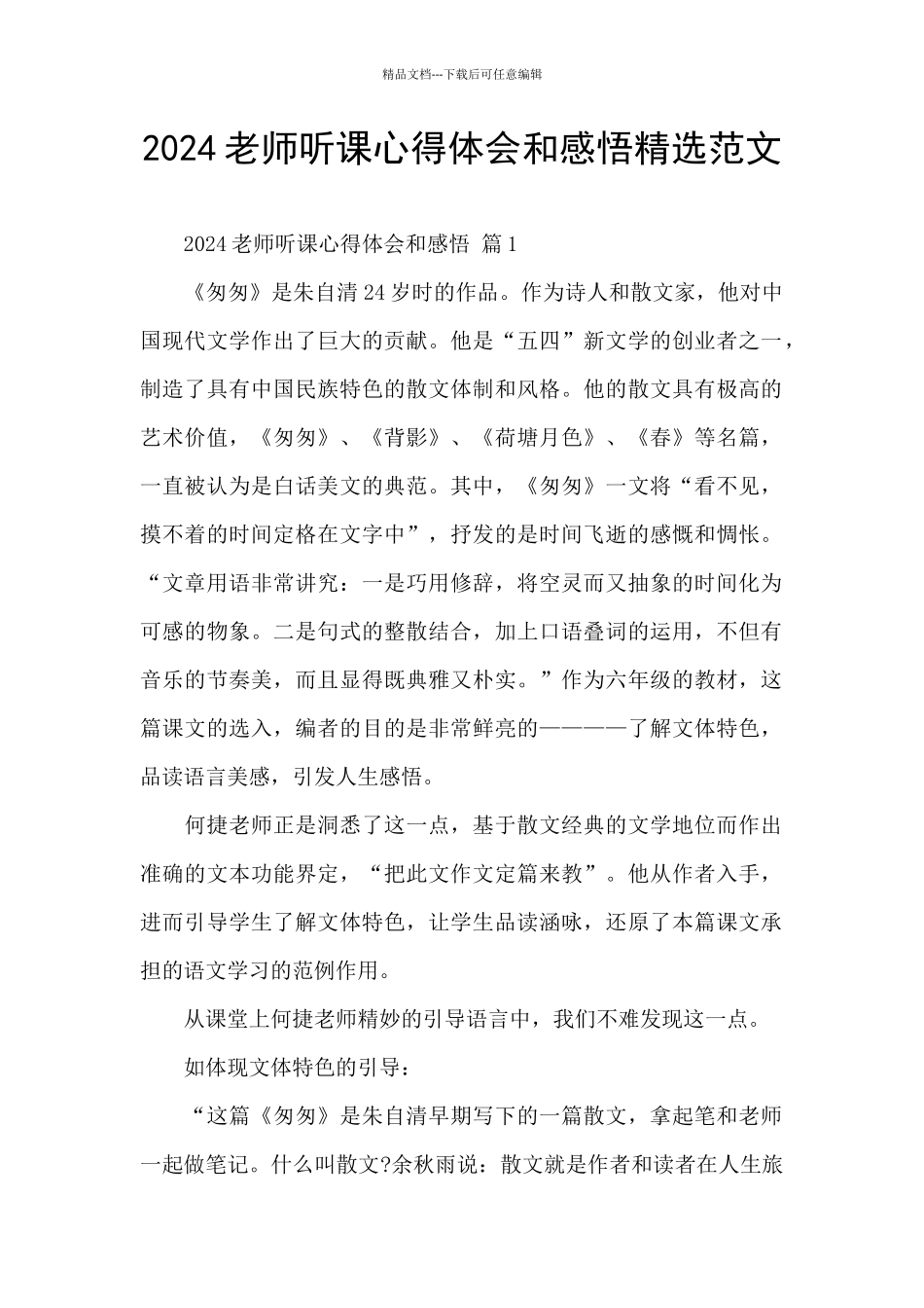 2024教师听课心得体会和感悟精选范文_第1页