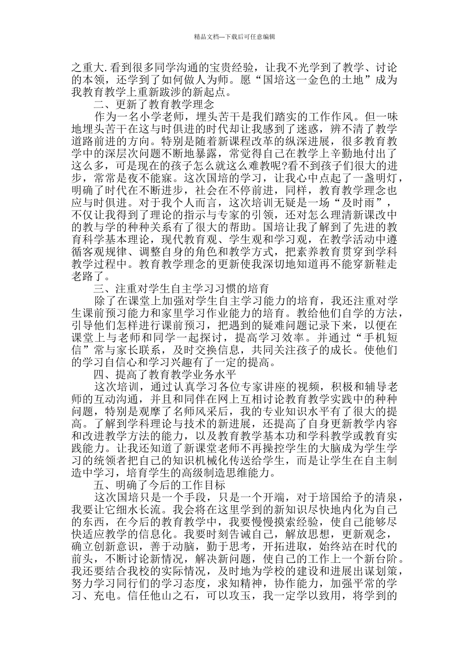 2024教师国培研修感悟和收获精选_第2页