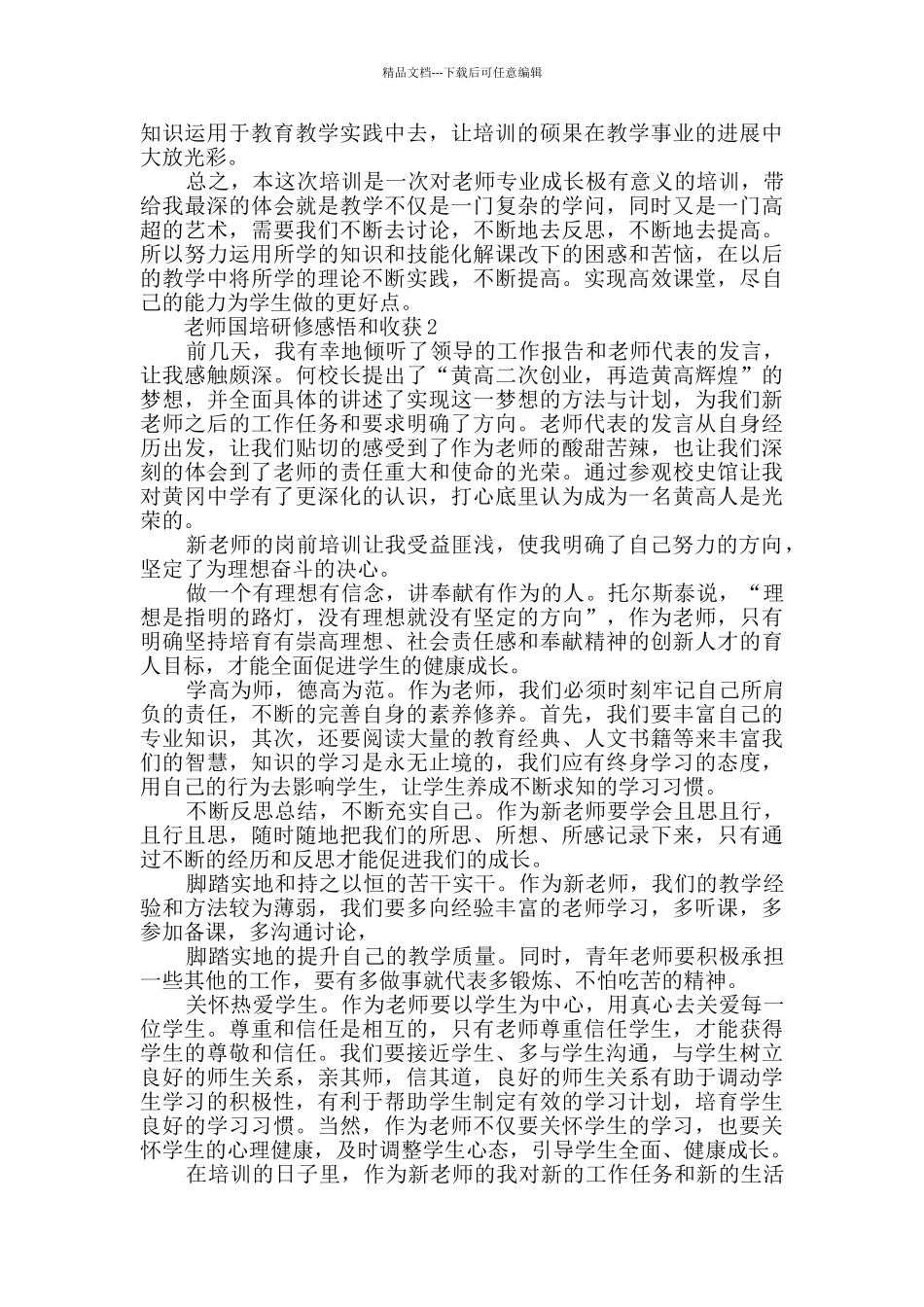 2024教师国培研修感悟和收获精选_第3页
