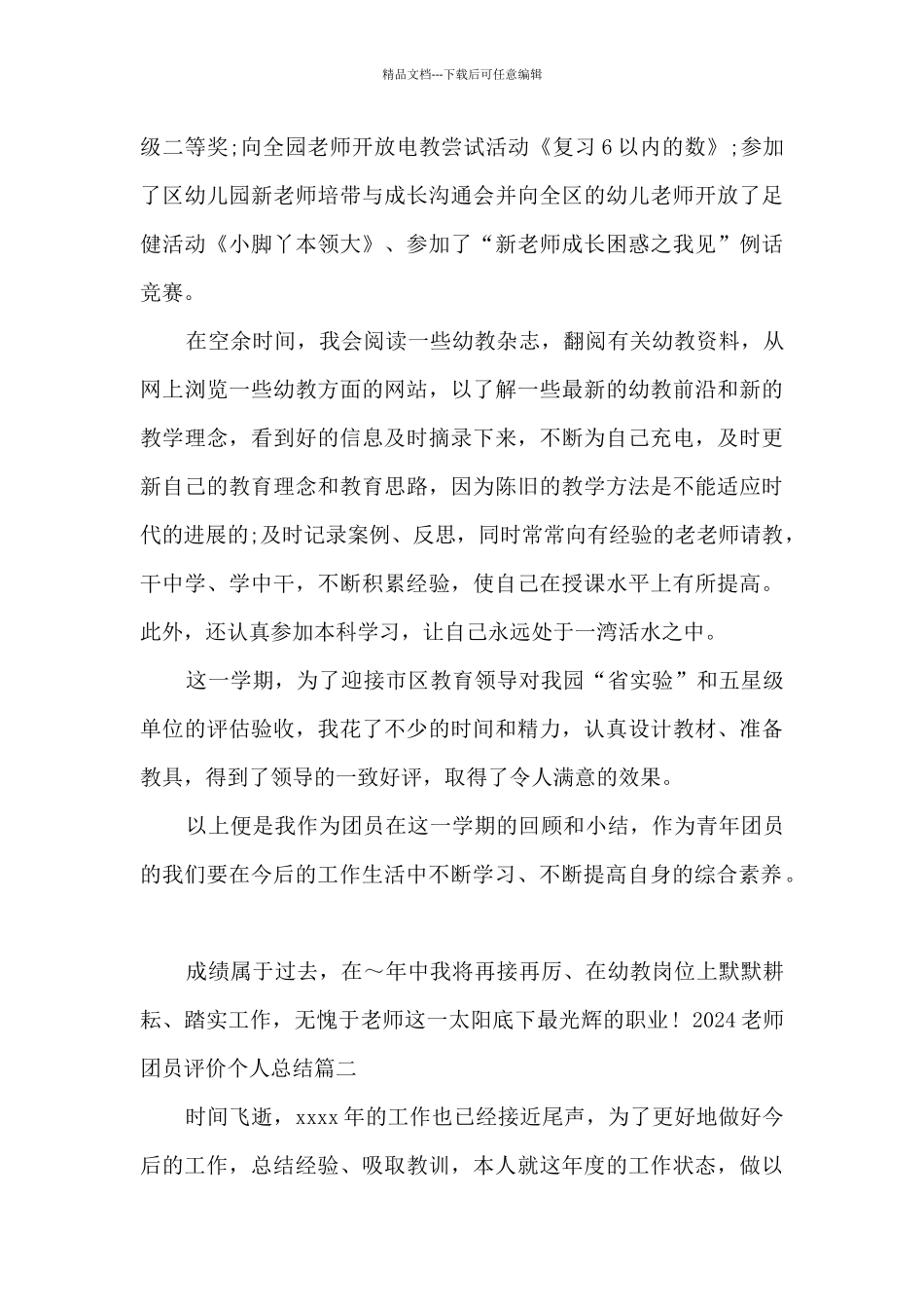 2024教师团员评价个人总结_第3页