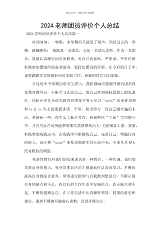 2024教师团员评价个人总结