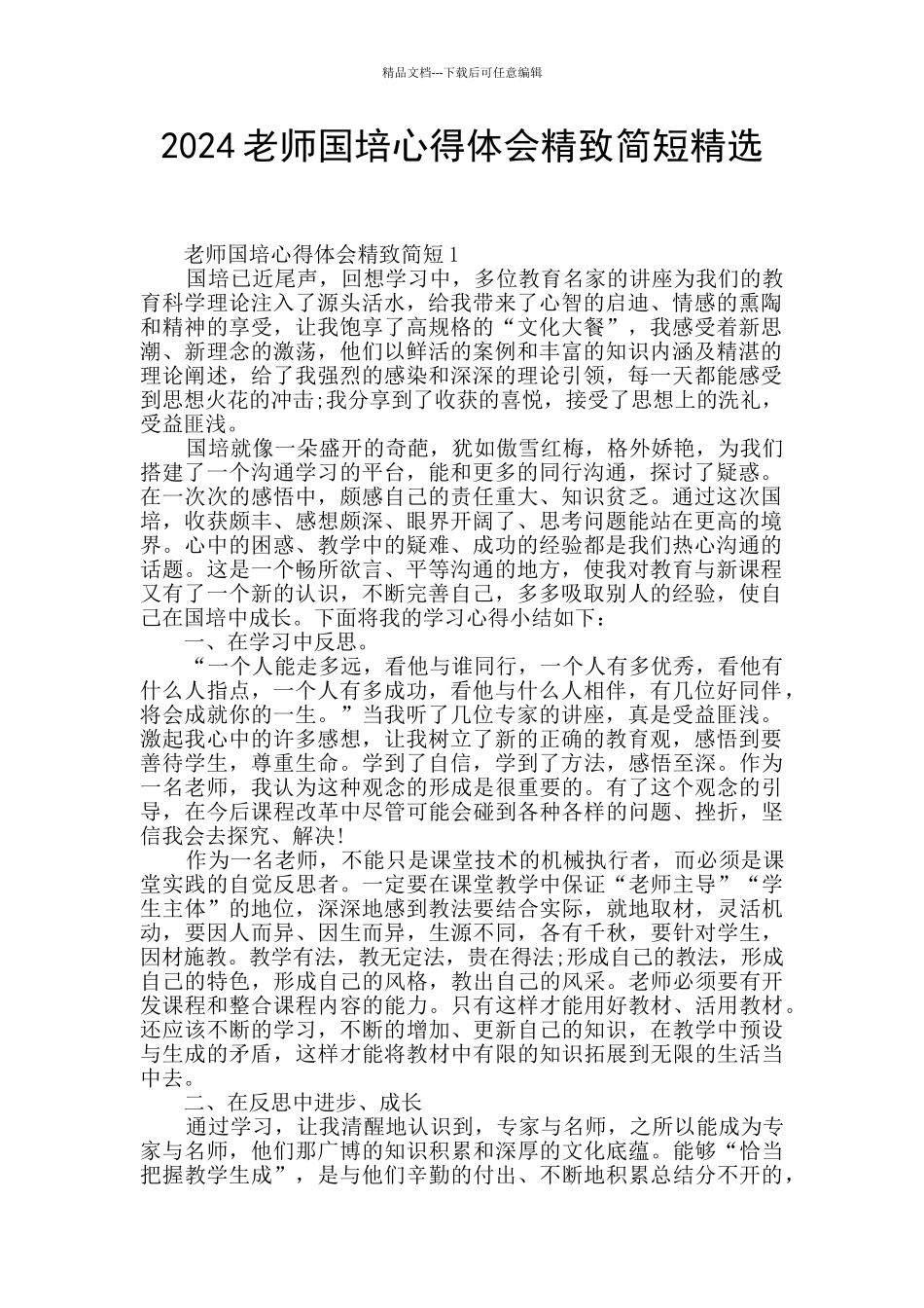 2024教师国培心得体会精致简短精选_第1页