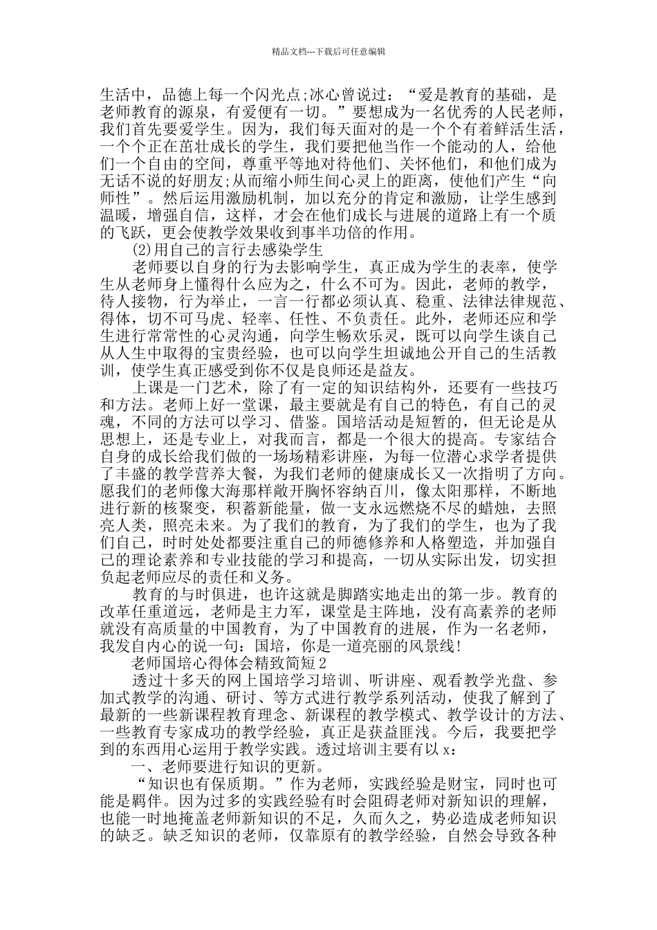 2024教师国培心得体会精致简短精选_第3页
