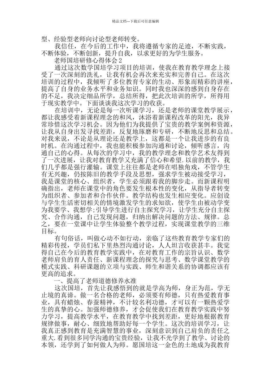 2024教师国培研修心得体会精选_第2页