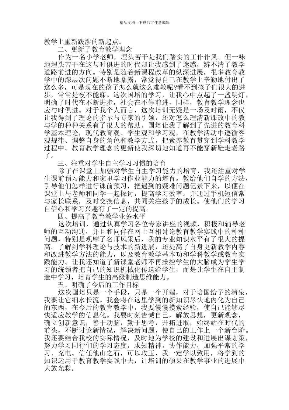 2024教师国培研修心得体会精选_第3页