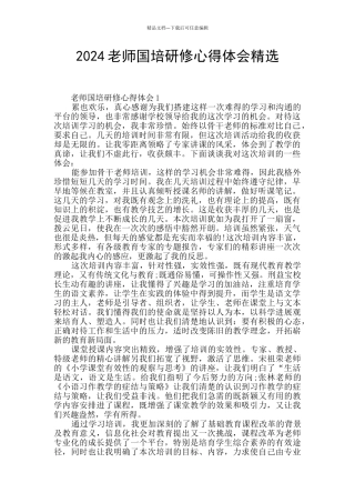 2024教师国培研修心得体会精选