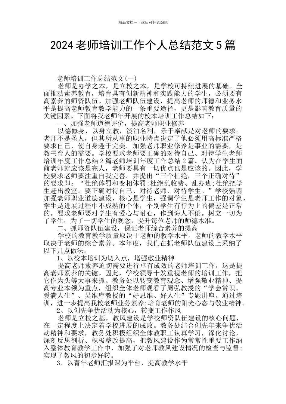 2024教师培训工作个人总结范文5篇_第1页