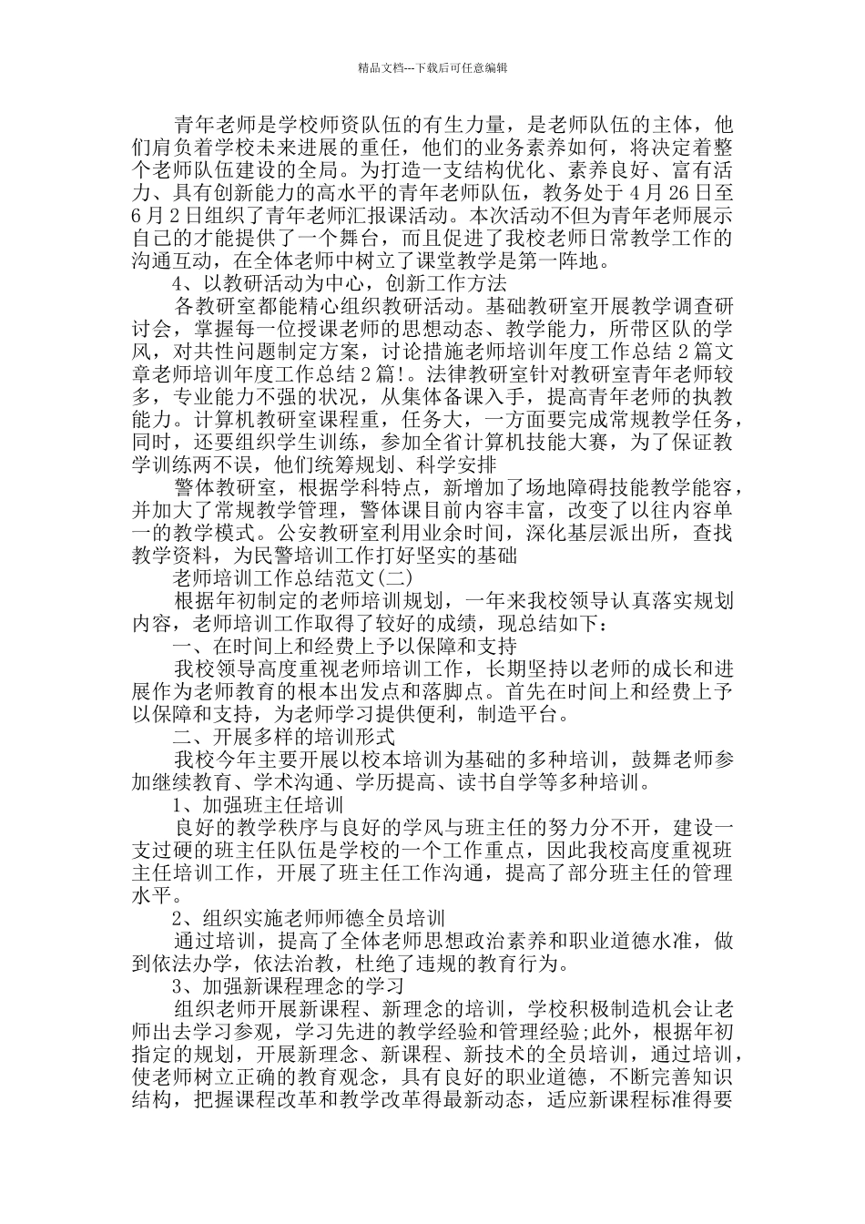 2024教师培训工作个人总结范文5篇_第2页