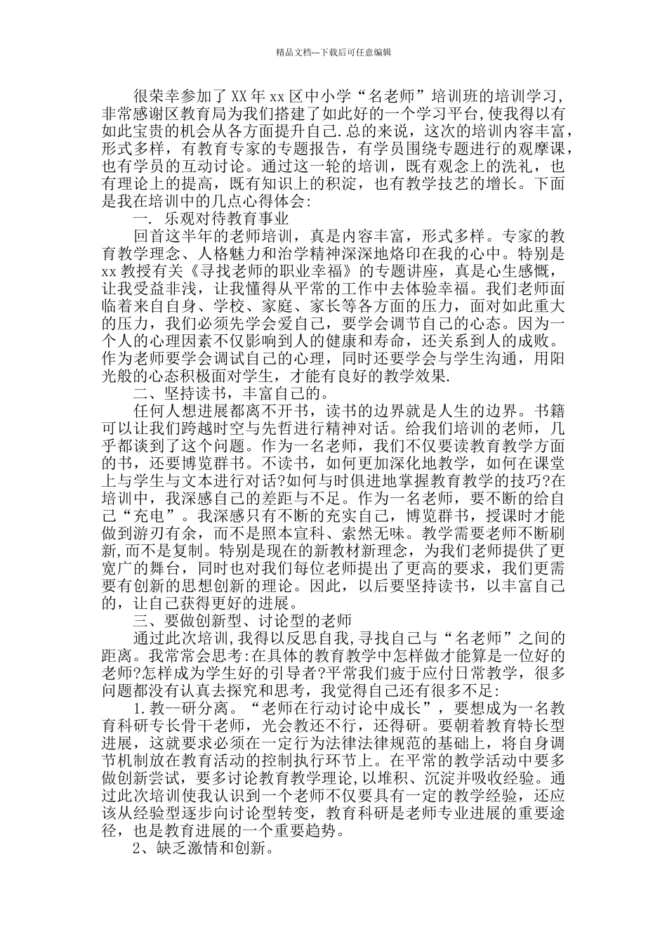 2024教师培训个人工作总结范文5篇_第2页