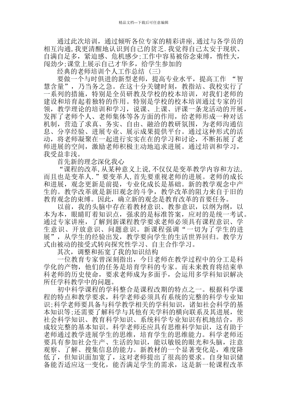 2024教师培训个人工作总结范文5篇_第3页