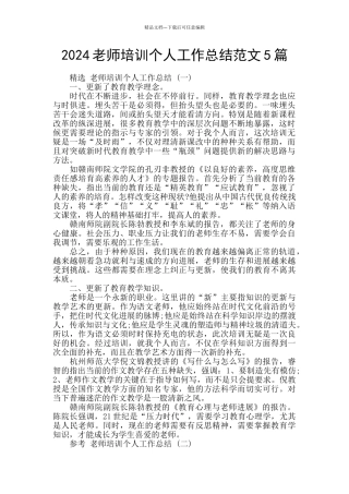2024教师培训个人工作总结范文5篇