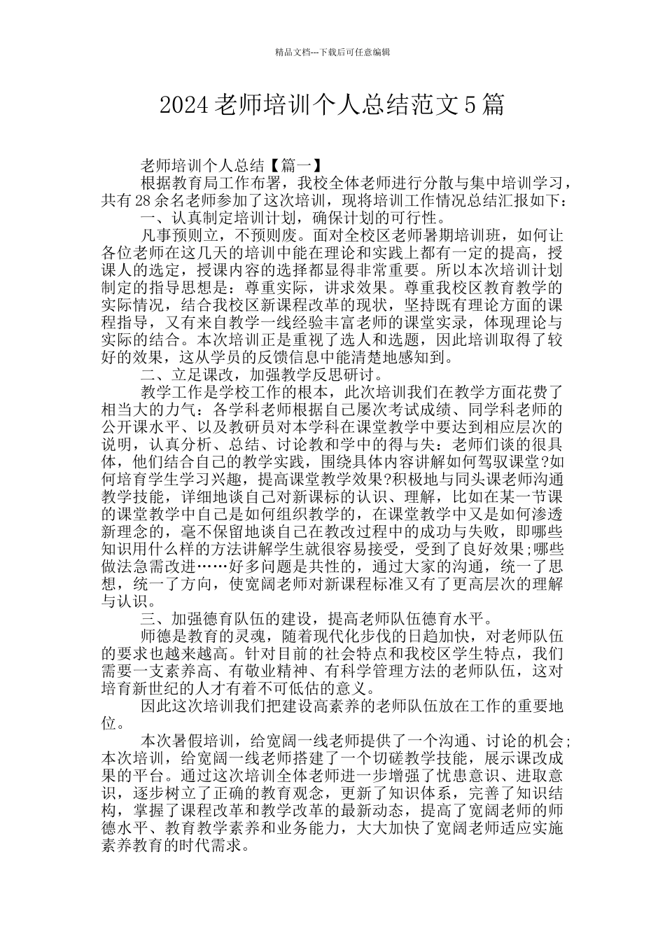 2024教师培训个人总结范文5篇_第1页