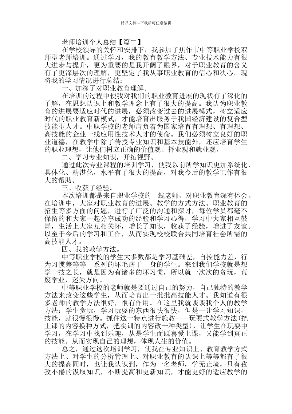 2024教师培训个人总结范文5篇_第2页
