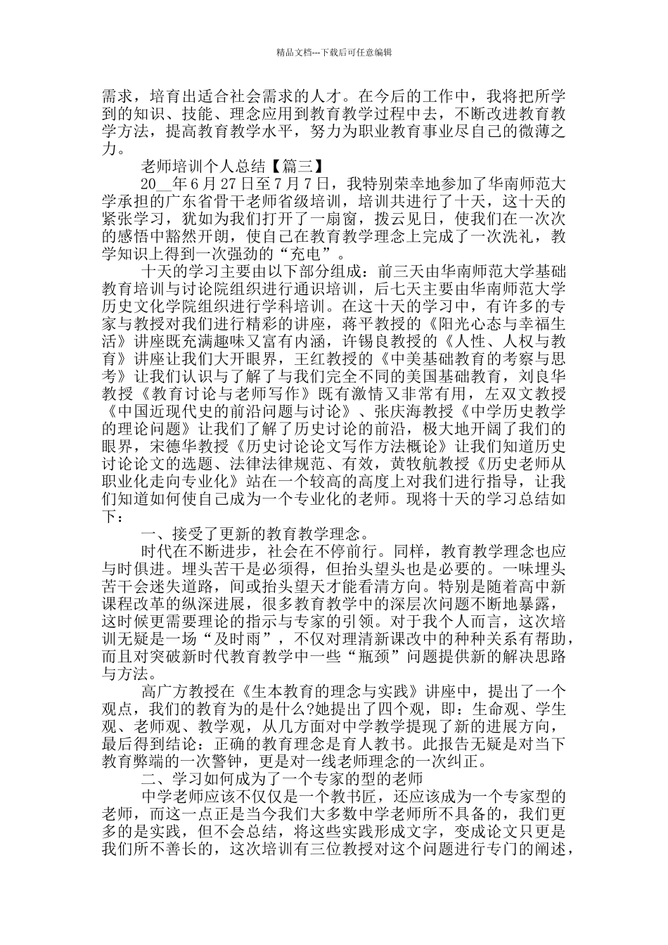 2024教师培训个人总结范文5篇_第3页