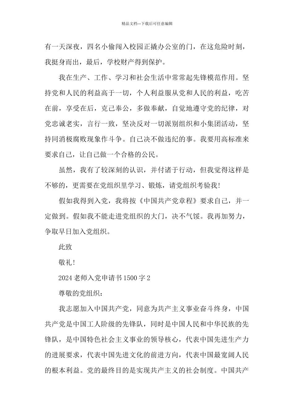 2024教师入党申请书1500字5篇_第3页