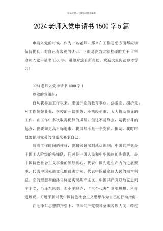 2024教师入党申请书1500字5篇