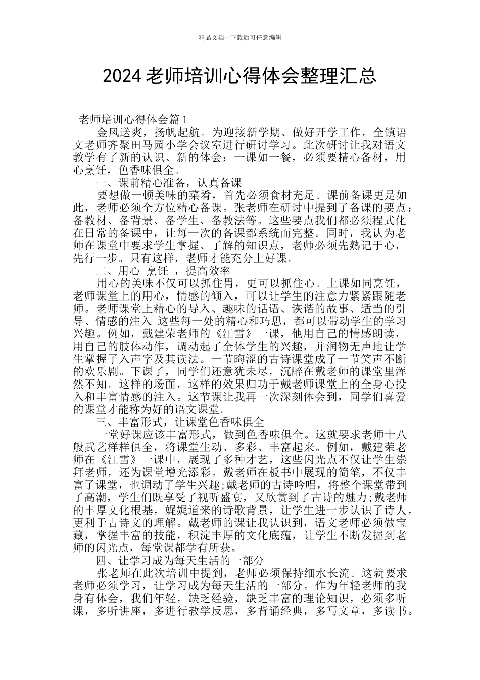 2024教师培训心得体会整理汇总_第1页