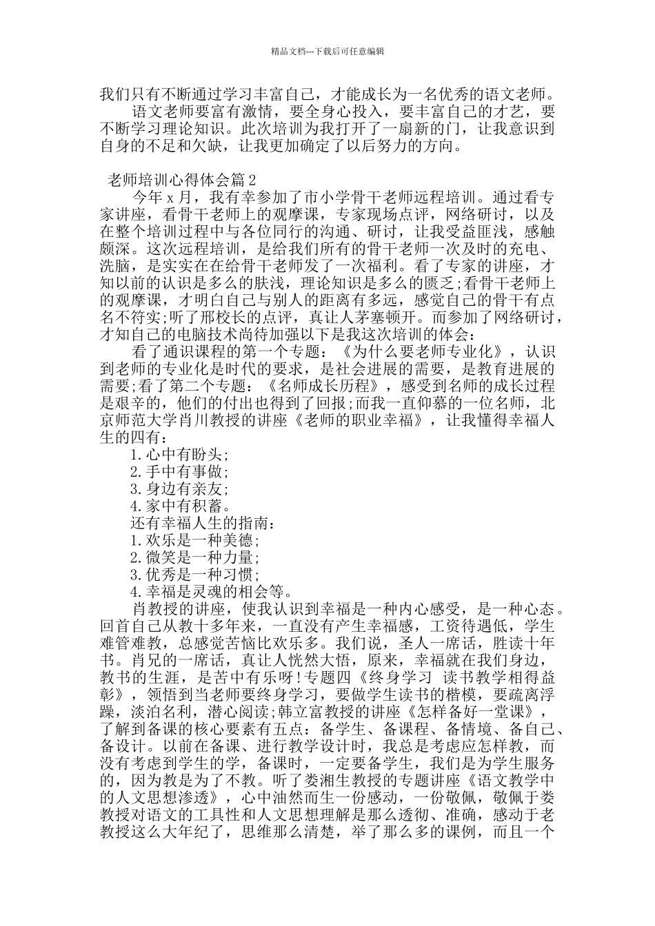 2024教师培训心得体会整理汇总_第2页