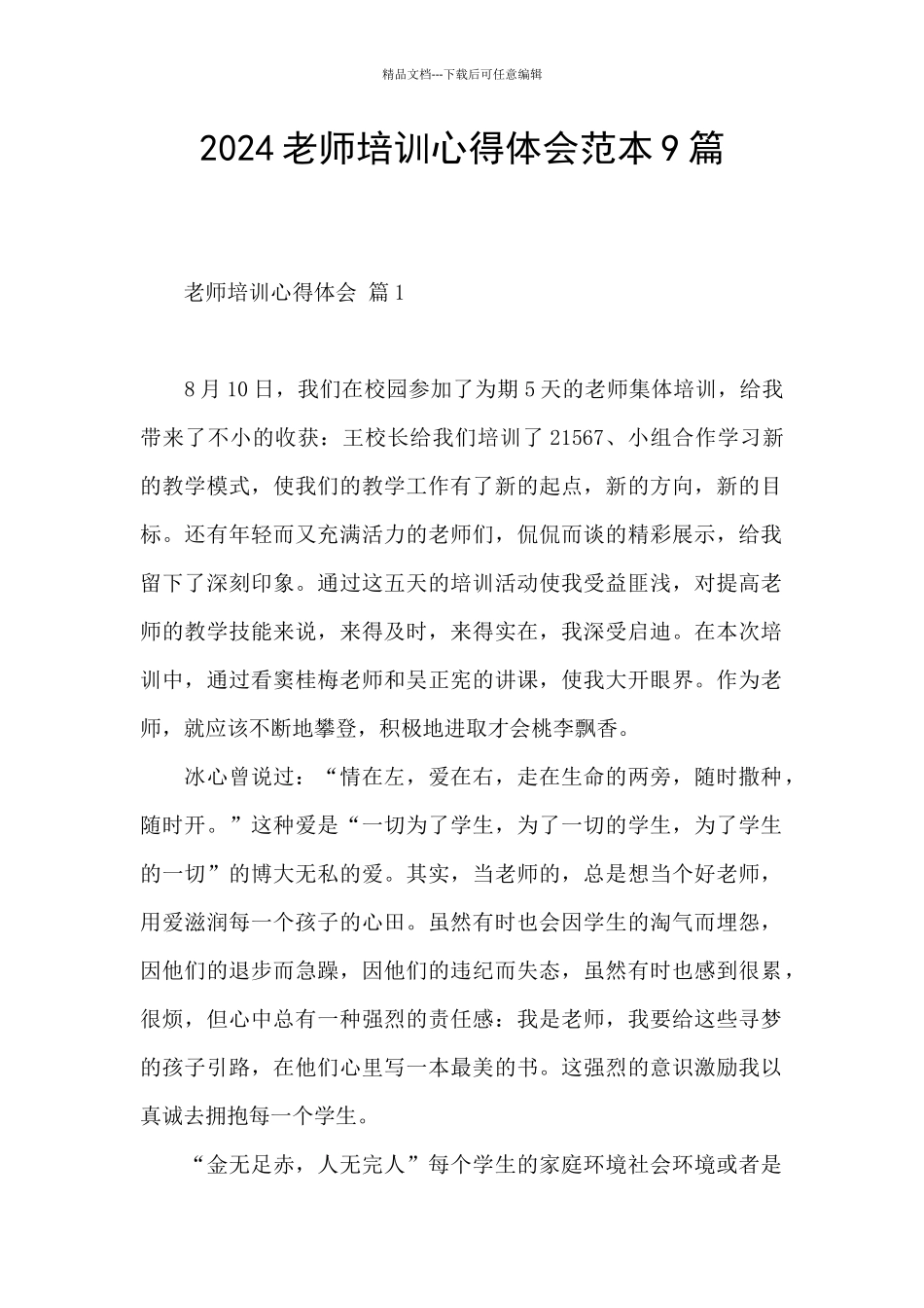 2024教师培训心得体会范本9篇_第1页
