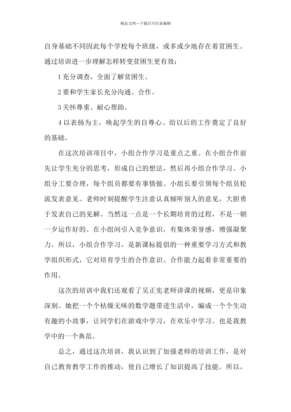 2024教师培训心得体会范本9篇_第2页