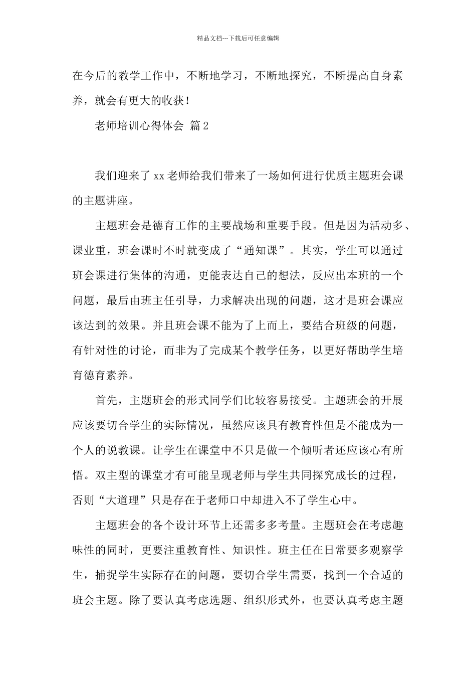 2024教师培训心得体会范本9篇_第3页