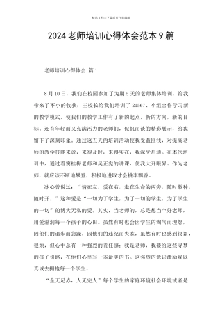 2024教师培训心得体会范本9篇