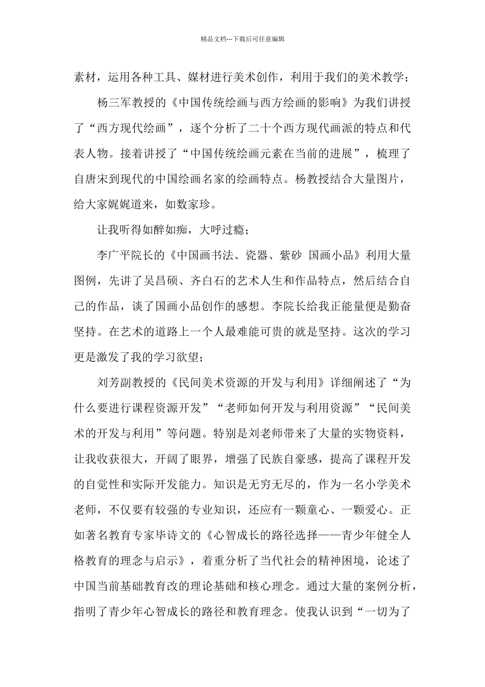 2024教师培训心得体会范本汇总六篇_第2页