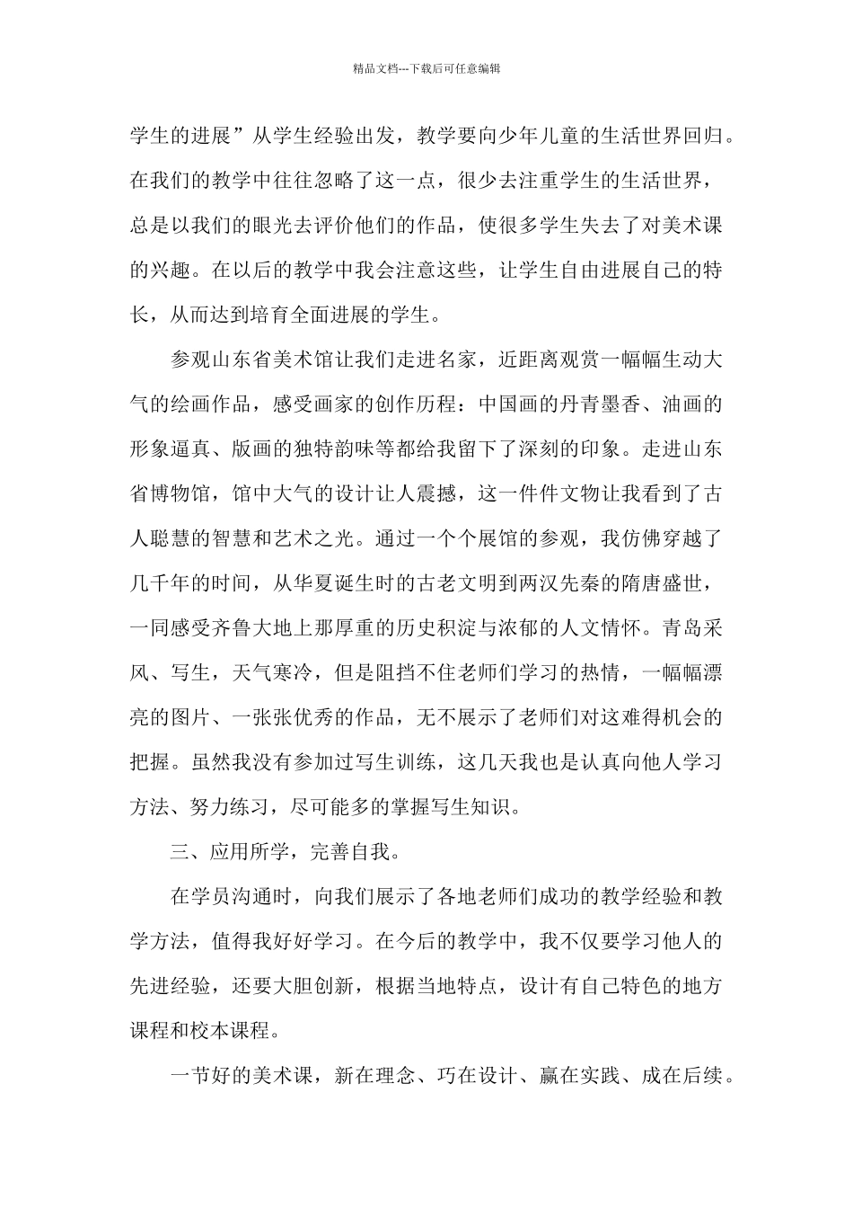 2024教师培训心得体会范本汇总六篇_第3页