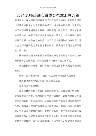 2024教师培训心得体会范本汇总六篇