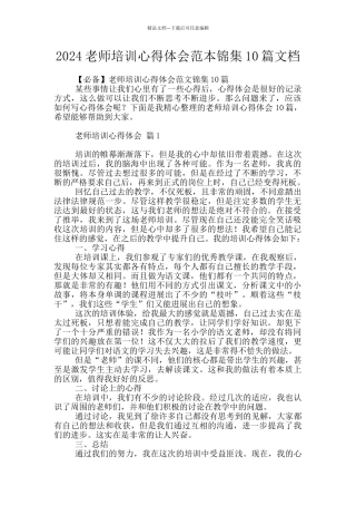 2024教师培训心得体会范本锦集10篇文档